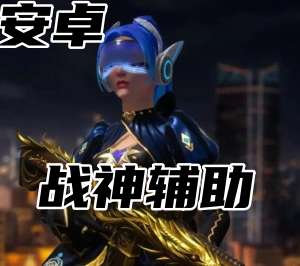 CSGP5E平台-战神辅助（纯C+）