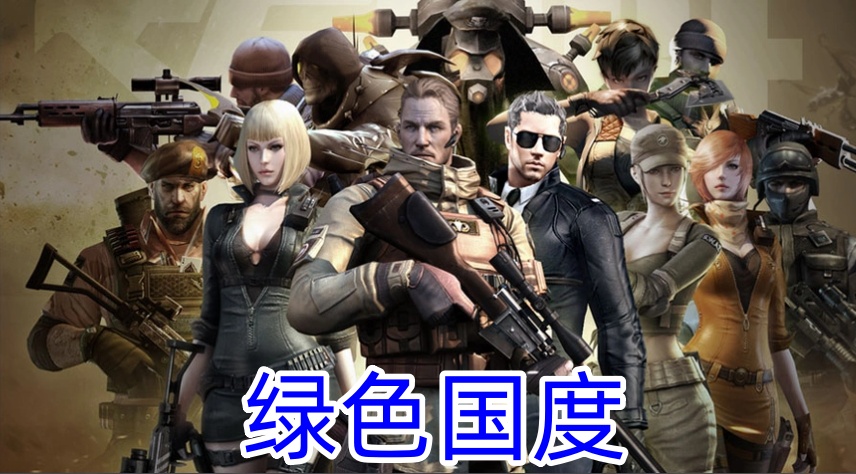 CF绿色国度辅助【时空川梭一人站百人】