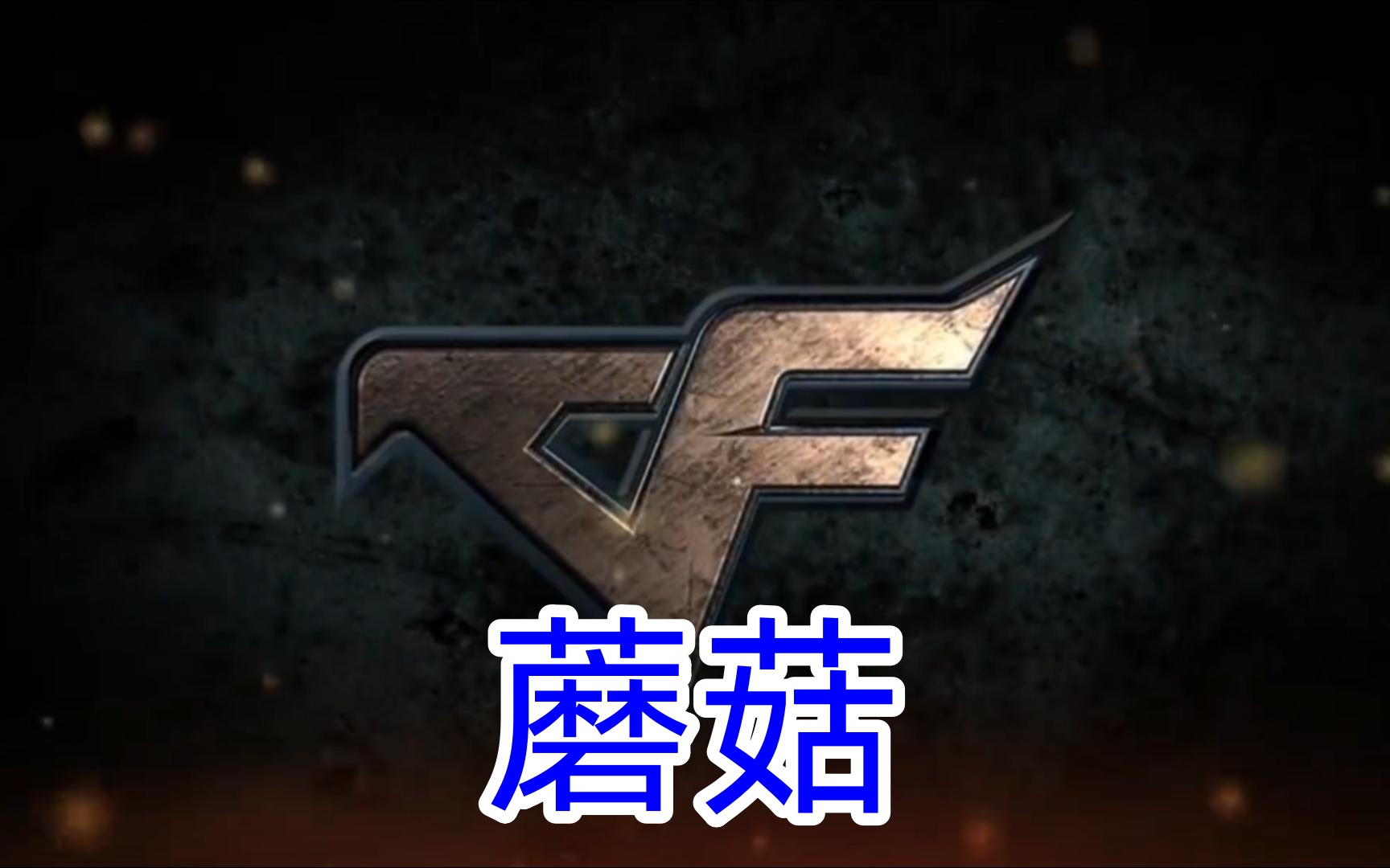 CF蘑菇辅助【生化上分神器】