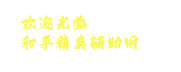 CF辅助